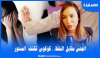 نجوى كوكوس تعري المستور في قضية "الجـنـس مقابل النقط" وتكشف عن إجراءات صارمة ستتخذ